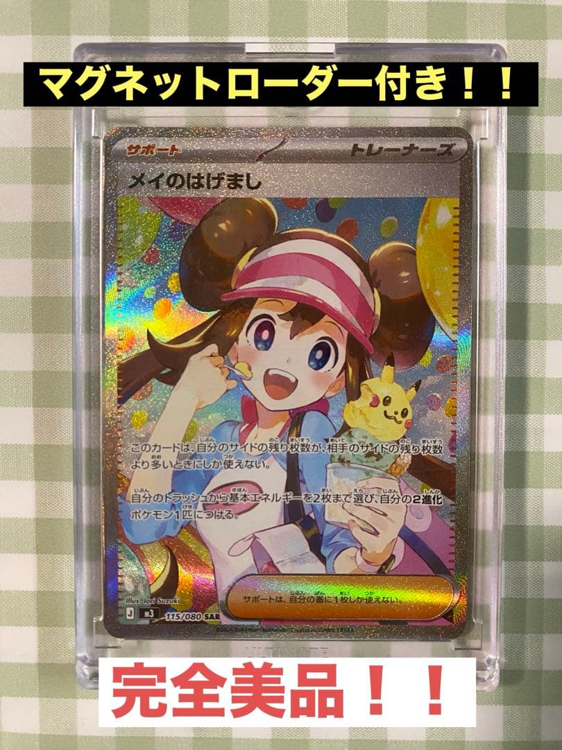 【完美品】 メイのはげまし SAR ムニキスゼロ 女の子サポート ポケカ 高騰