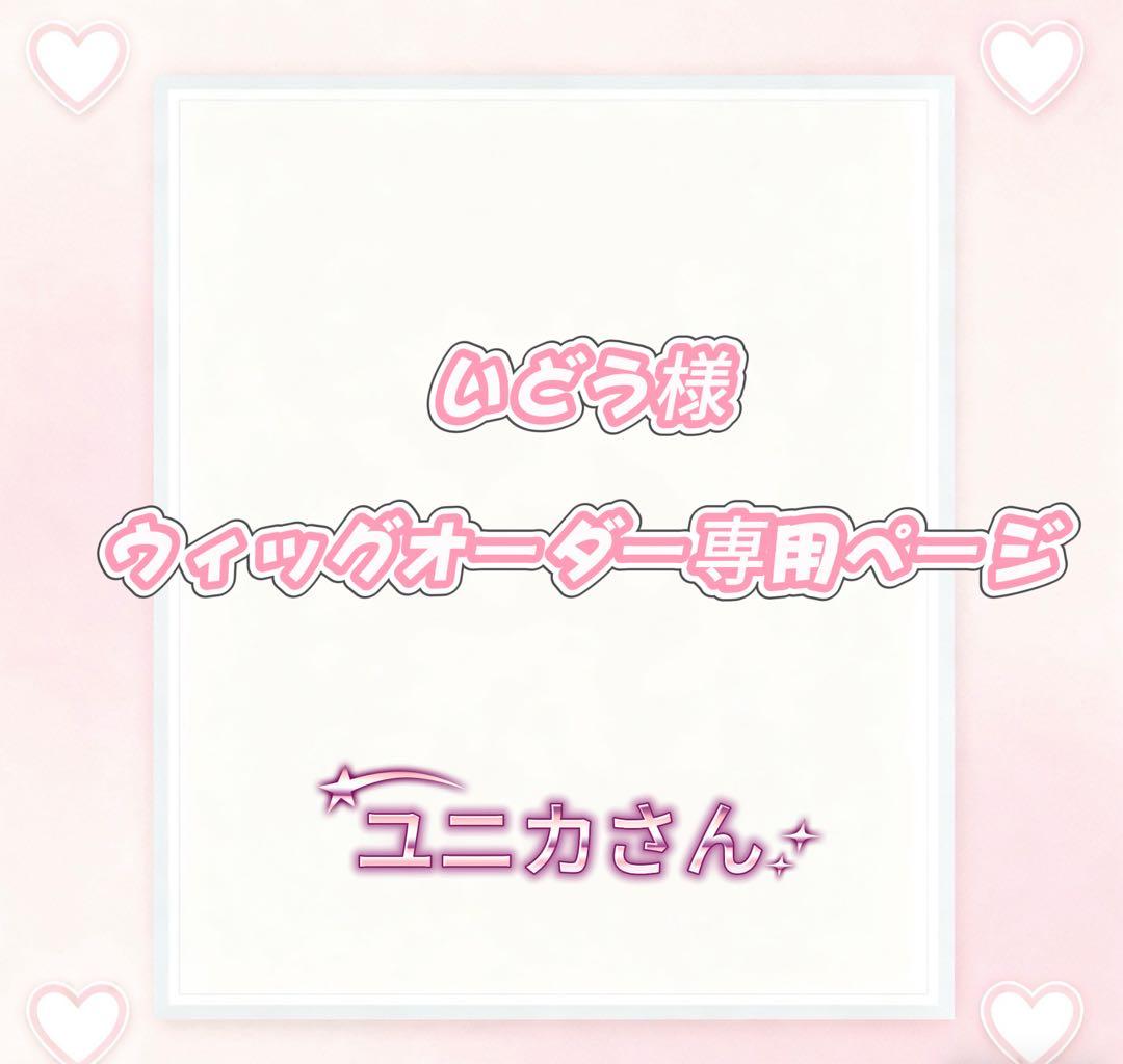 いどう様ウィッグオーダー専用ページ