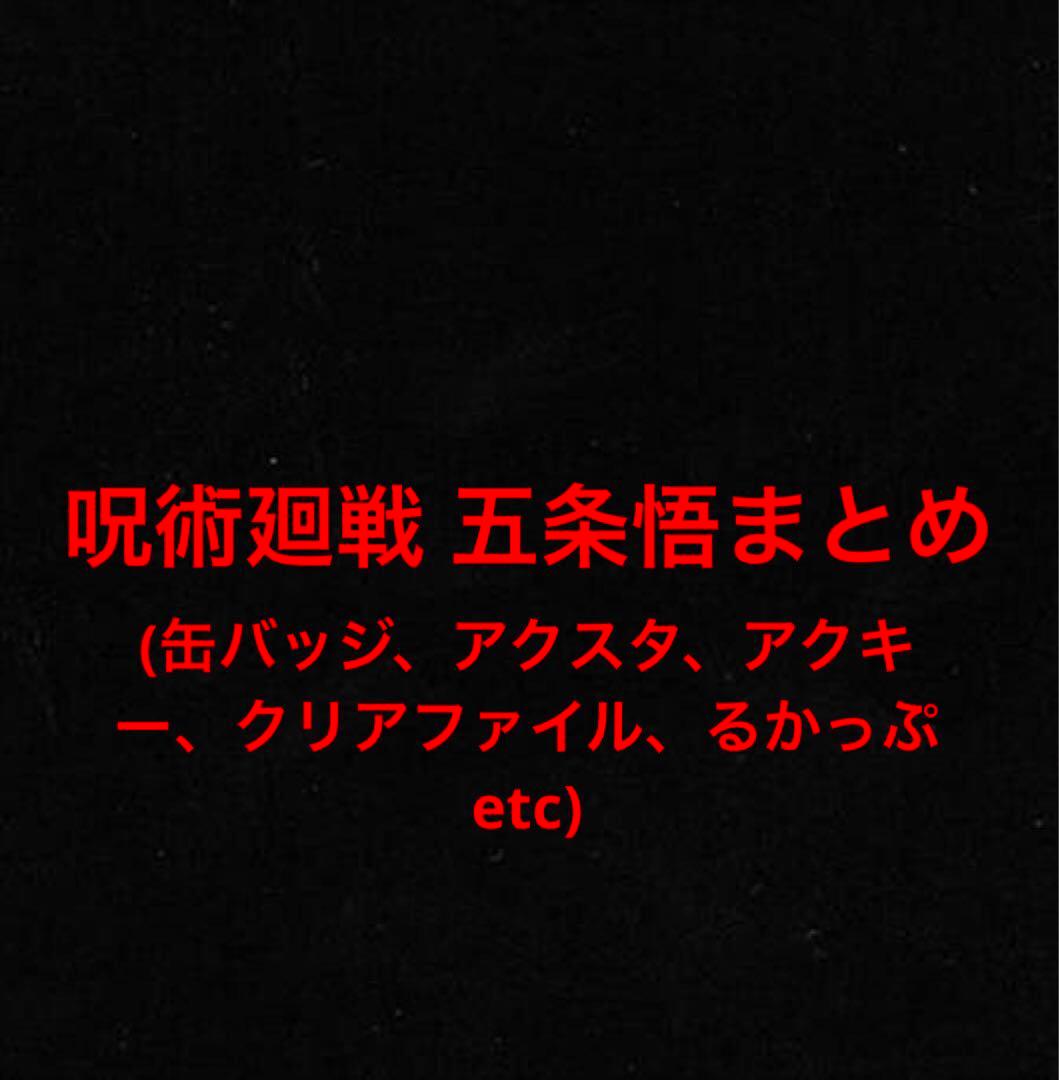 呪術廻戦 五条悟まとめ