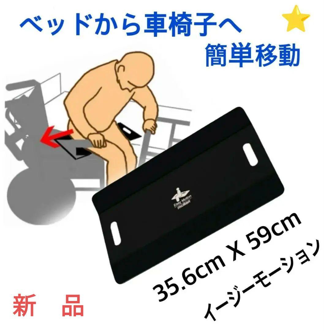 ♿介護の現場で大活躍 車椅子からベッドへ乗り移り助ける便利な移乗用具ボード