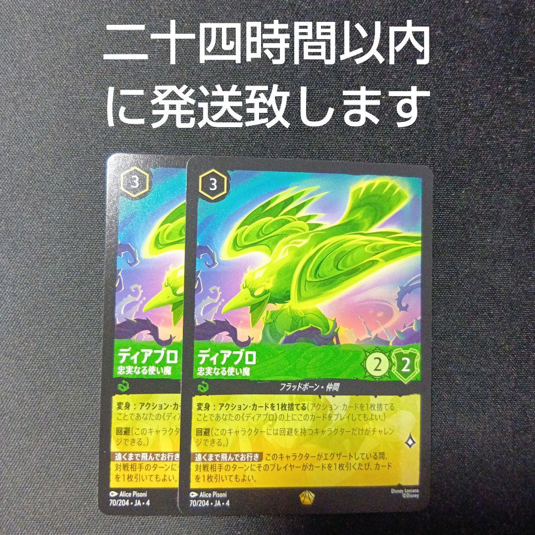 ディズニーロルカナ　ディアブロ　レジェンダリー　2枚セット