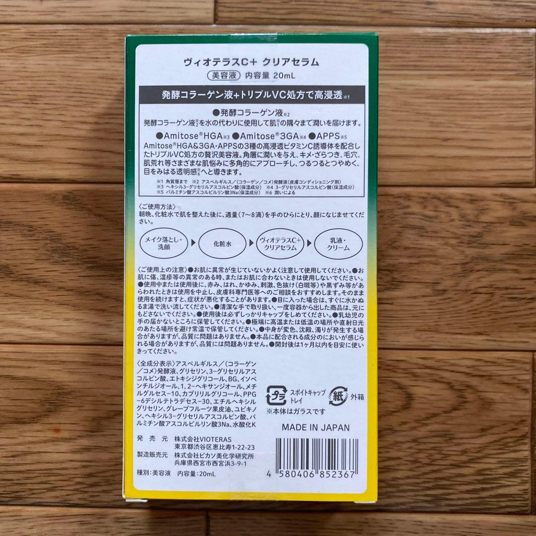 VIOTERAS Serum C +クリアセラムグリーンボトル2個セット&おまけ