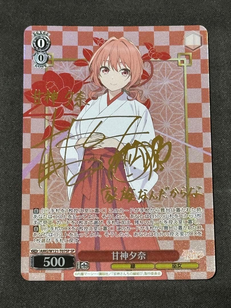 ヴァイスシュヴァルツ 甘神さんちの縁結び 甘神夕奈 SP サイン
