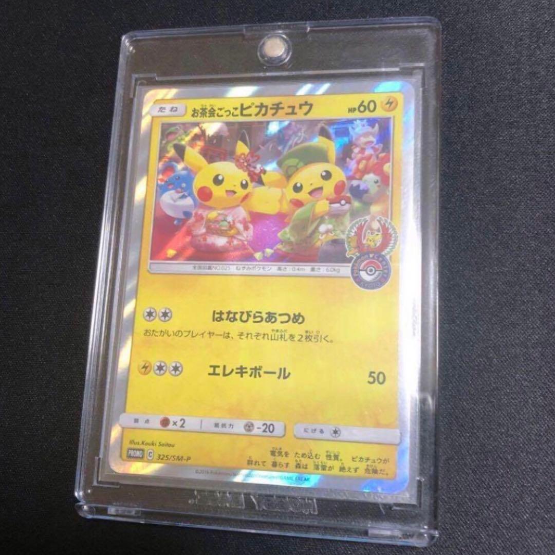 【ポケモンカード】超貴重！お茶会ごっこピカチュウ プロモ　ポケセン京都open