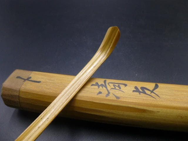 表千家十一代　碌々斎　自作茶杓／共箱・共筒／銘「清友」