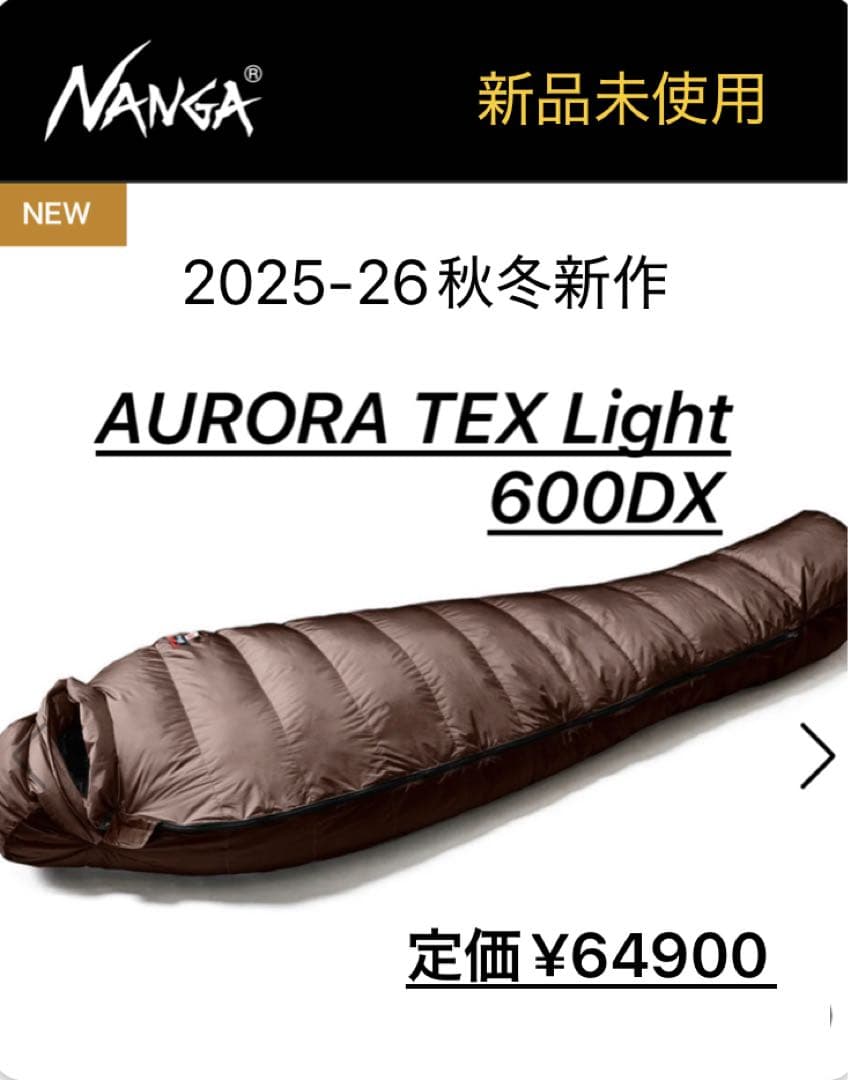 【新品未使用】ナンガ　オーロラテックスライト600DX