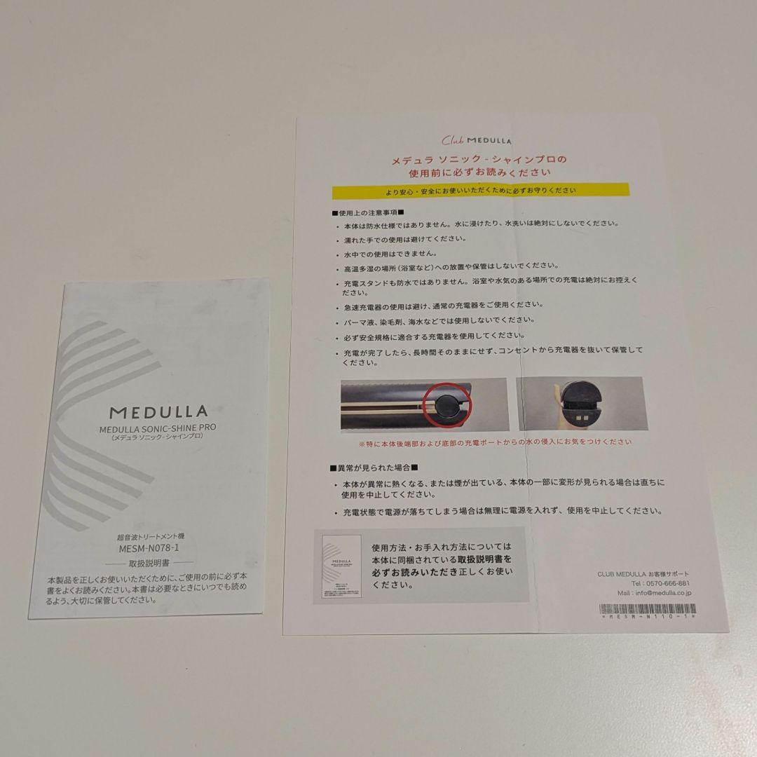 【美品】MEDULLA SONIC-SHINE PRO ソニックシャインプロ