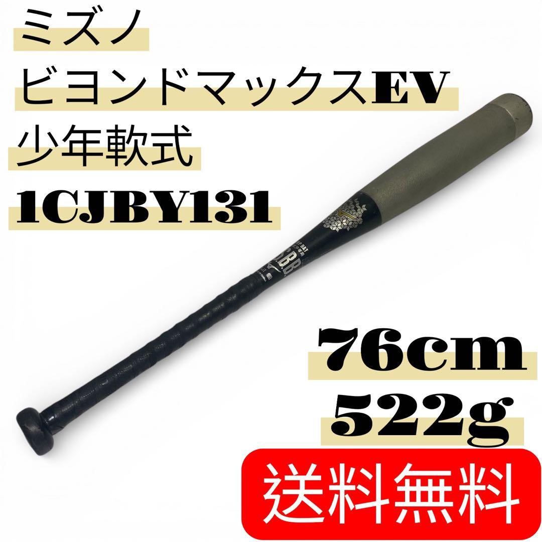 送料無料✨ミズノ ビヨンドマックスEV 少年軟式 76cm 1CJBY131