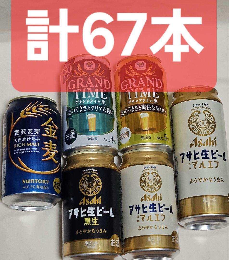 K*F様 ★計67本 ファミマルビール アサヒマルエフ500ml 金麦等