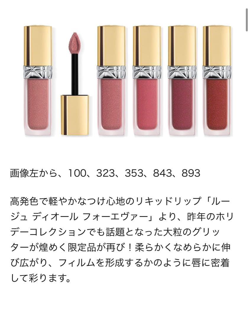 ルージュ ディオール フォーエヴァー リキッド シークイン （クリスマス限定品）