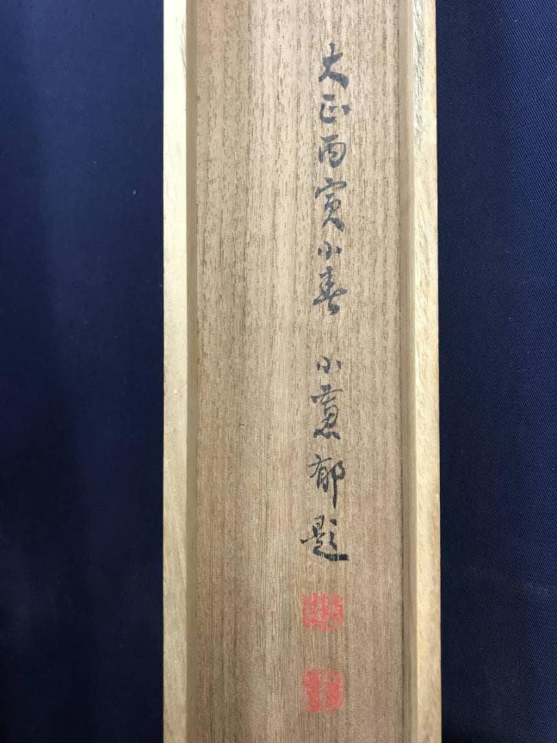 【真作】日根對山/日根対山/白鶴紅日図/正月/掛軸/名家伝来/AD-705