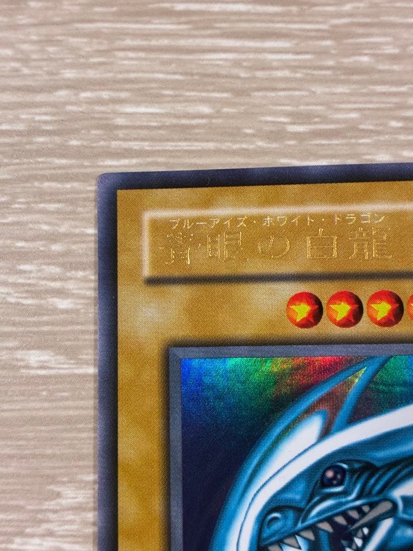 青眼の白龍 LB-01 【2期】