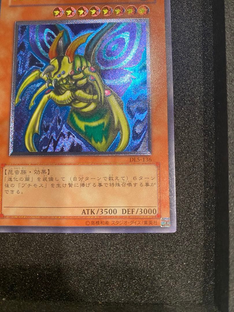 1軍コレ　美品　究極完全態グレートモス　アルティメット　レリーフ　DL5-136