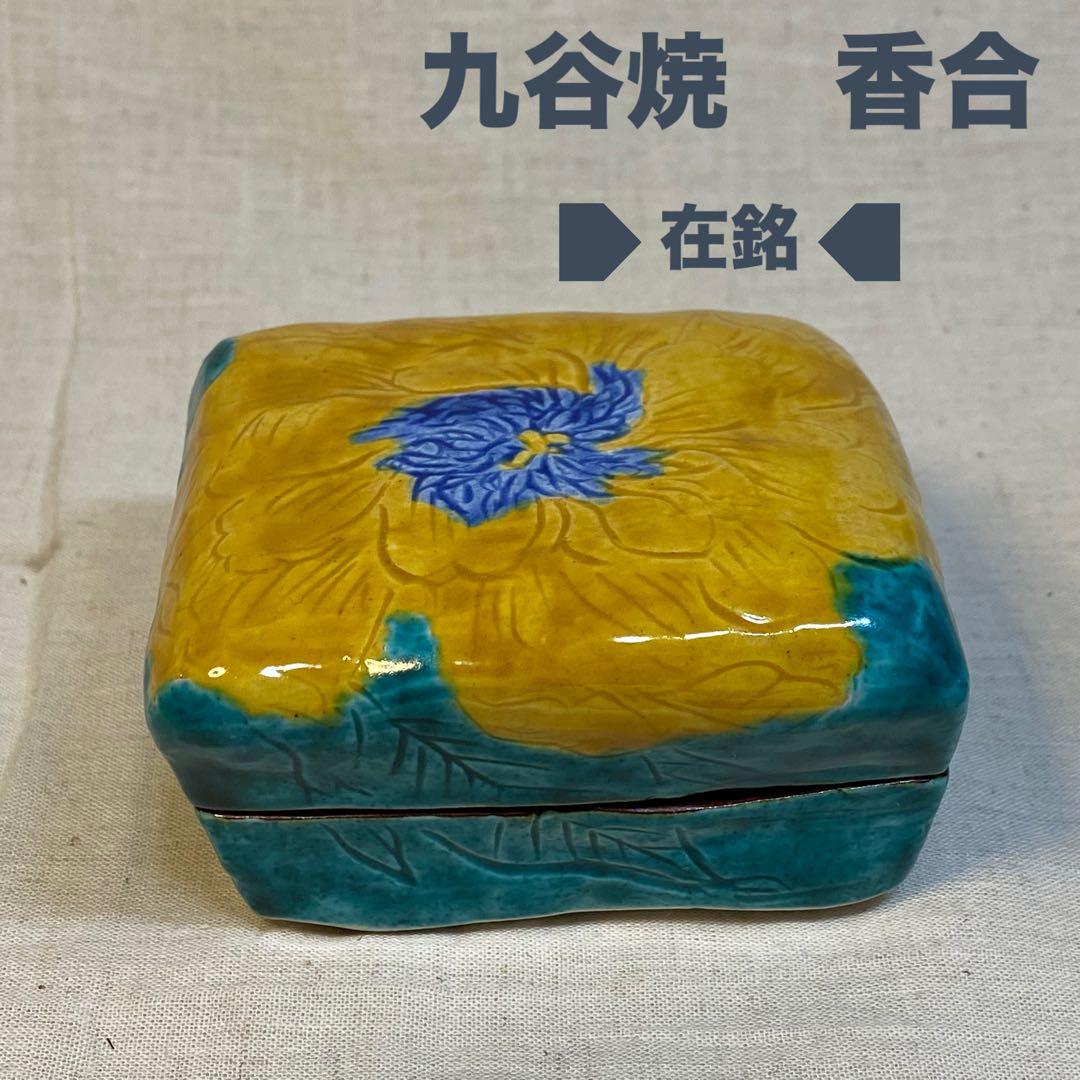 九谷焼　香合　花の図　春夏秋冬　茶道具　在銘