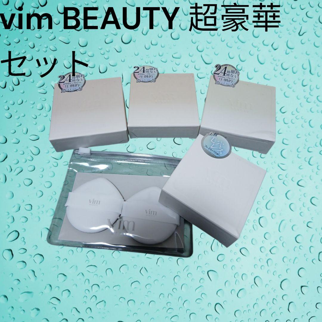 【超豪華5点SET】vim BEAUTY クッションファンデ3色＆パウダー 新品