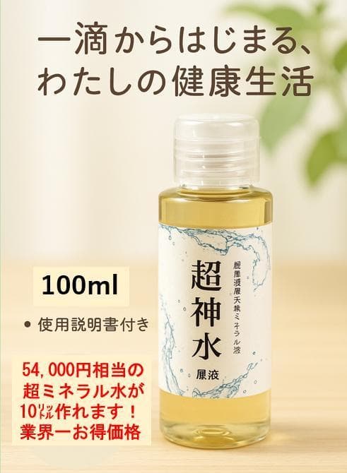 超ミネラル100％ 超神水原液200ml ◎100倍希釈液20㍑10万8千円相当