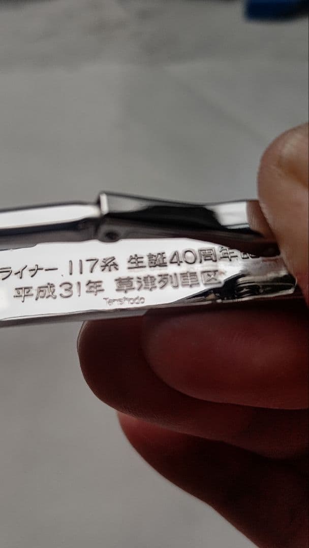 天賞堂製 117系 シティライナー 生誕40周年記念 草津列車区 ネクタイピン