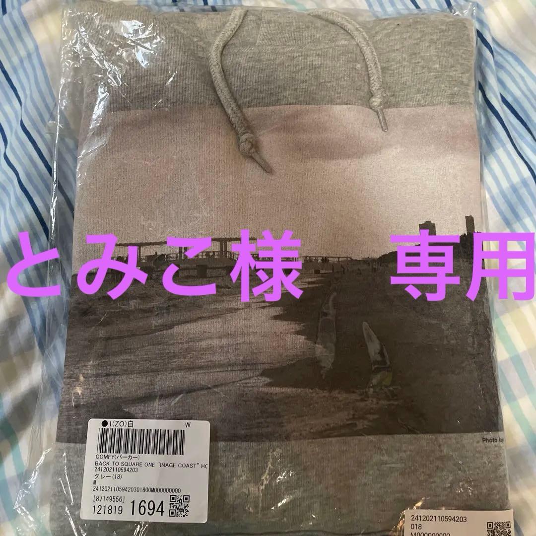 とみこ 岩岡徹 COMFY パーカー グレー