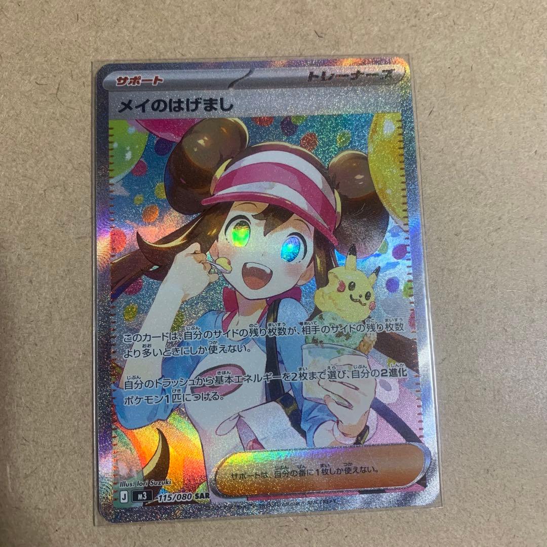 メイのはげまし SAR 115/080 ポケモンカード ポケカ