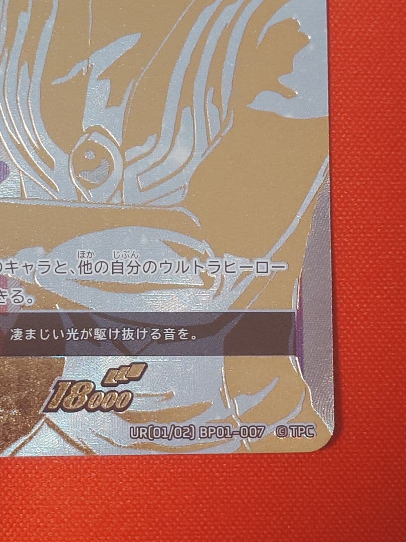 ウルトラマンカード　ウルトラマンティガ UR ゼペリオン光線 BP01-007