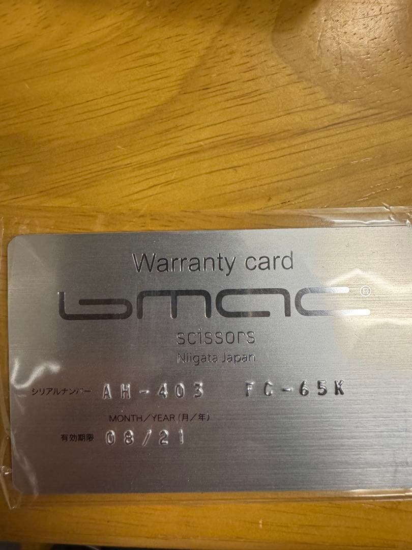 ビーマック6.5インチはさみ 専用ケース付き