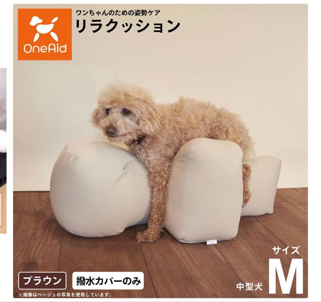 【ほぼ新品未使用】One Aid犬用リラクッション　撥水カバー付き