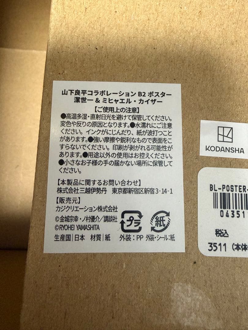 ブルーロック 伊勢丹 潔世一 ミヒャエル・カイザー B2ポスター 山下良平