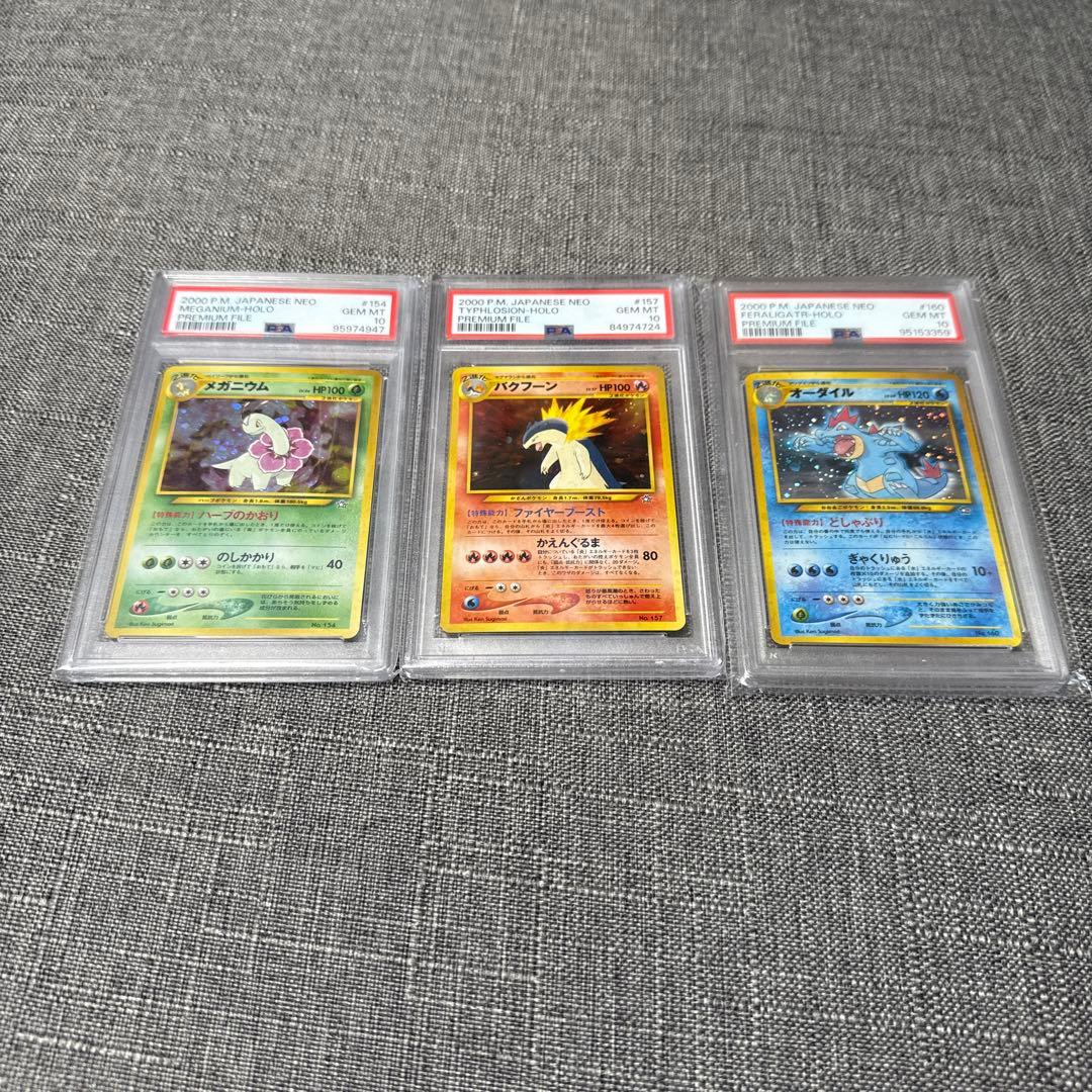 第二世代　御三家　メガニウム　バクフーン　オーダイル　旧裏　psa10 ポケカ