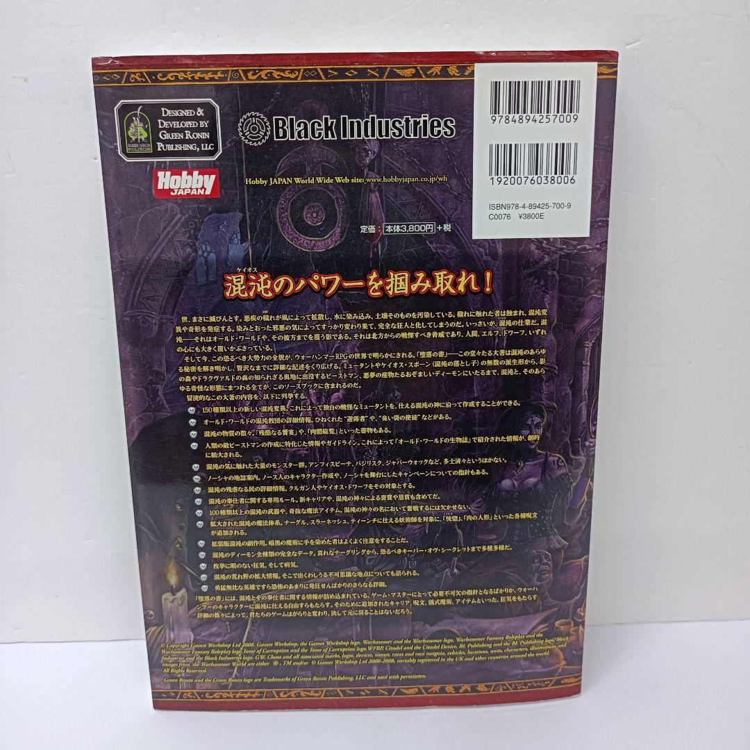 4.ウォーハンマーRPG サプリメント　堕落の書：トゥーム・オヴ・コラプション