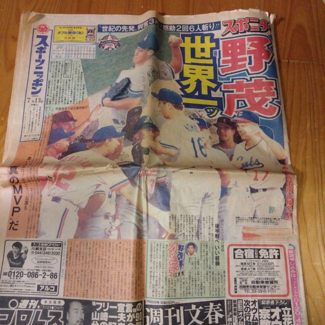 スポニチ　３部セット　野村ヤクルト　西武清原　野茂オールスター