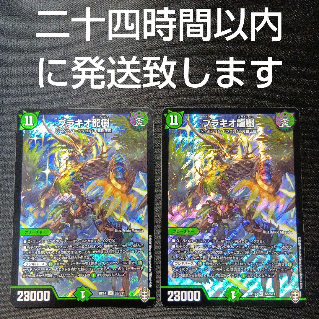 デュエルマスターズ　ブラキオ龍樹　二枚セット
