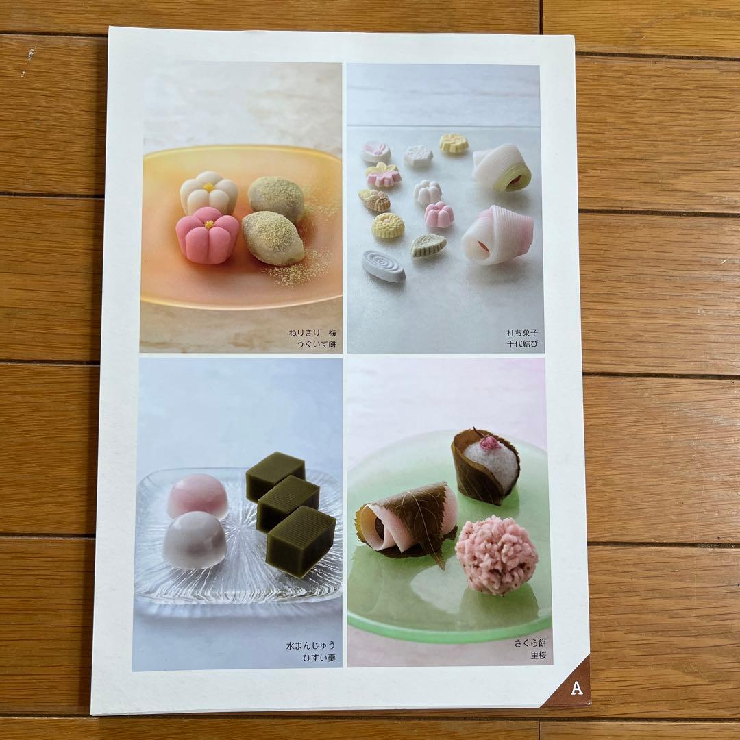 ホームメイドクッキング　2012年度和菓子レシピ