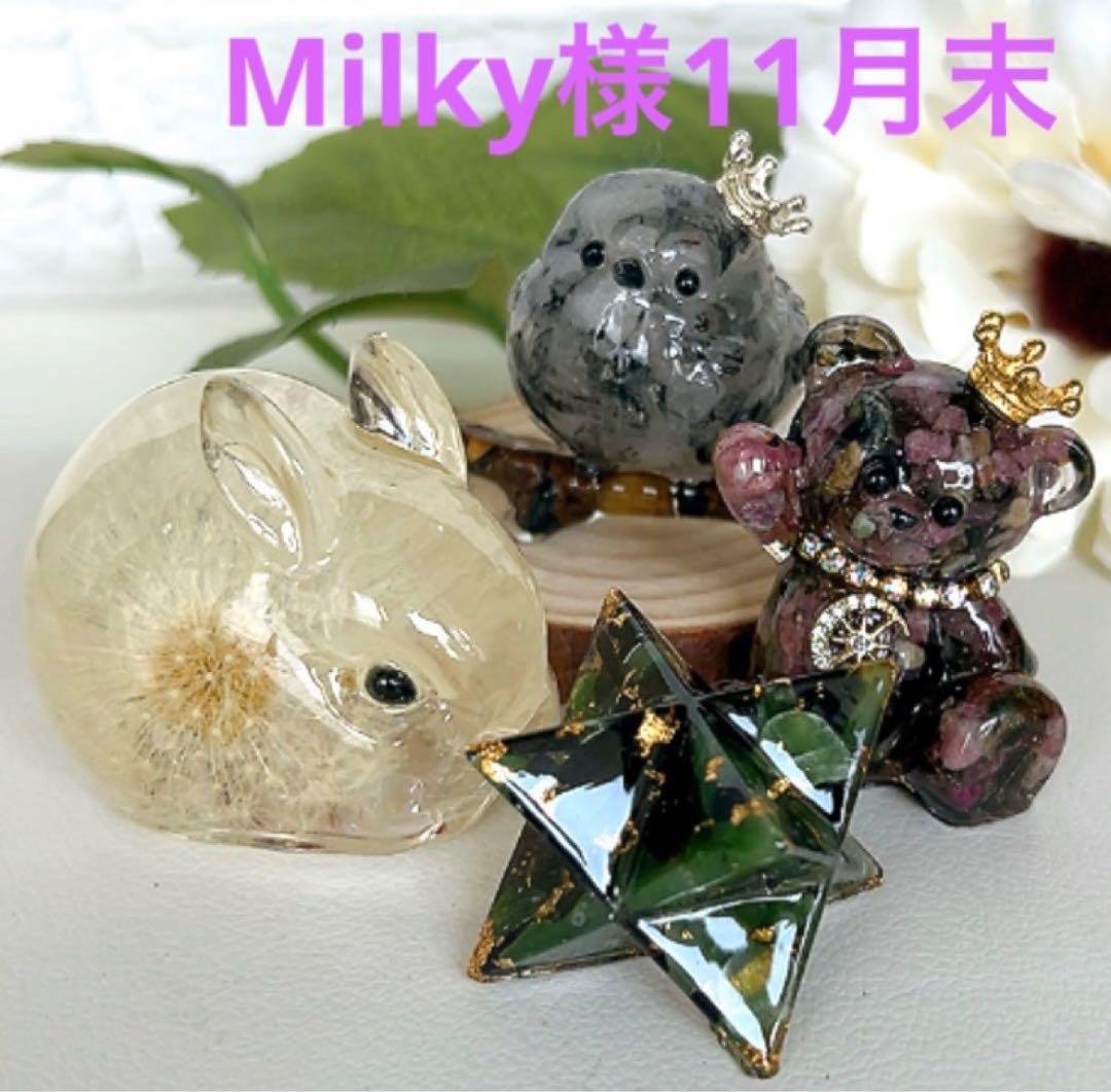 Milky様 オーダー オルゴナイト