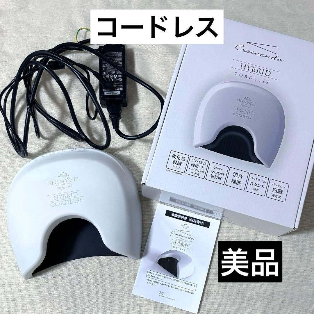 シャイニージェル コードレス ハイブリッドUV/LEDライト 美品