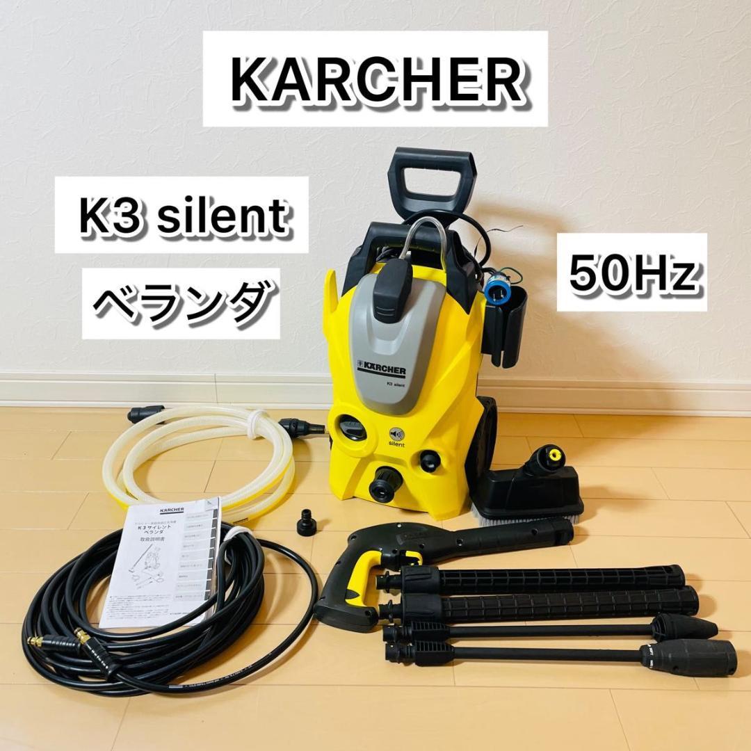 【極美品】KARCHER K3 サイレント ベランダ 高圧洗浄機 ケルヒャー
