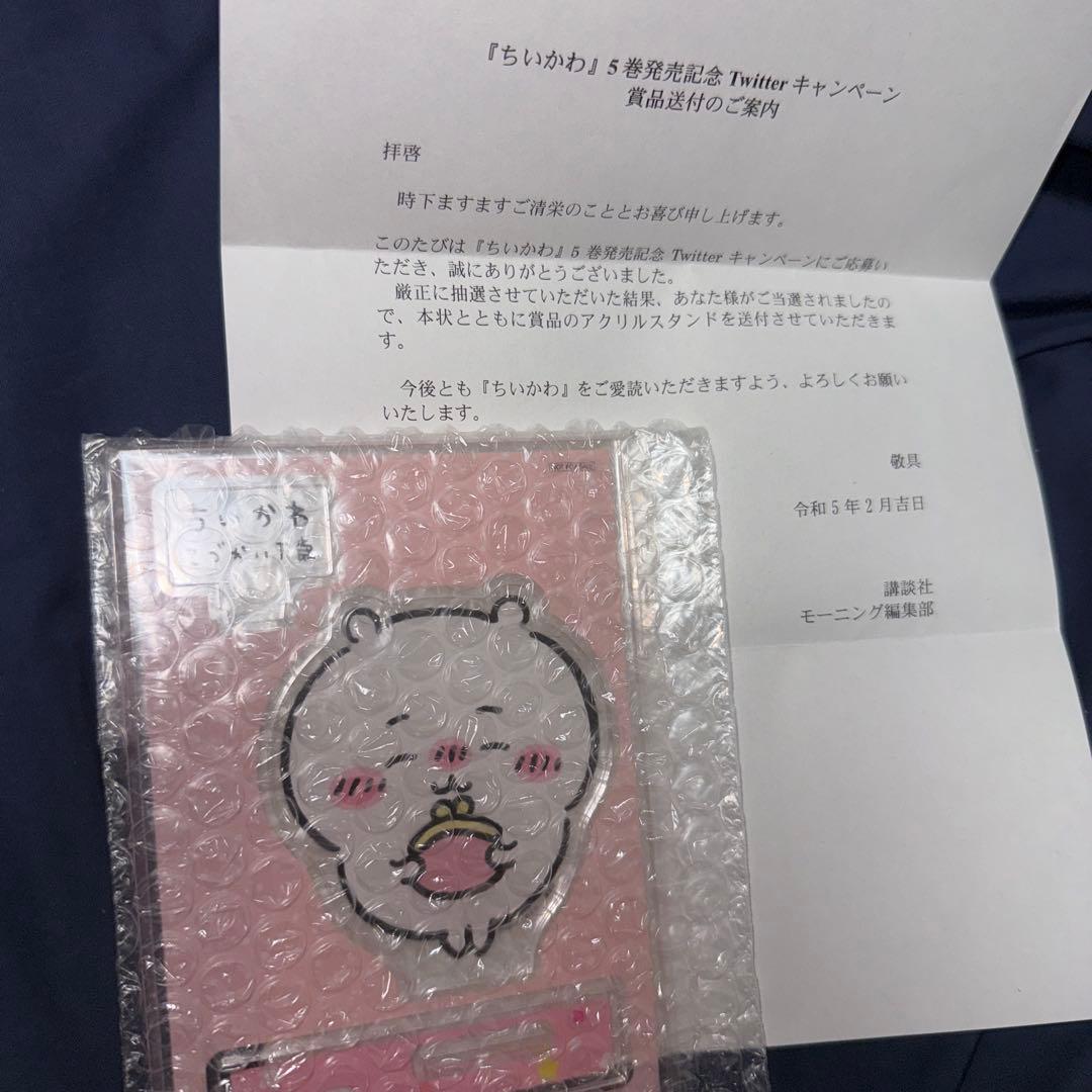 ちいかわ　モーニング　アクリルスタンド　当選品