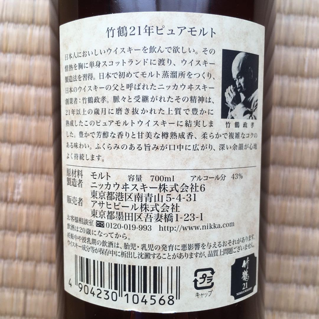 ニッカ　竹鶴ピュアモルト21年 43度　700ml