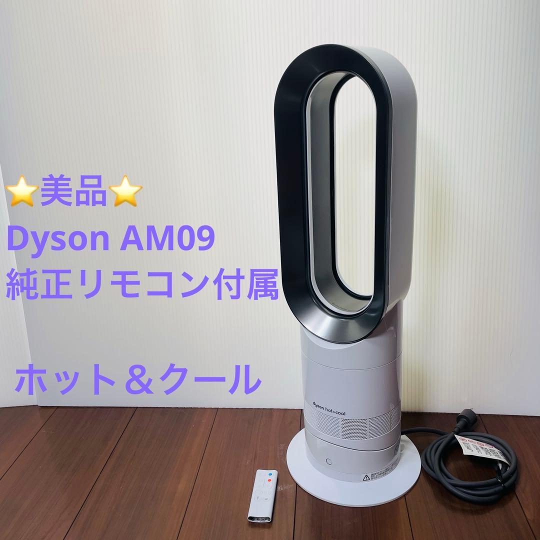 美品　Dyson AM09 ダイソン　ホット＆クール　羽の無い扇風機　ホワイト