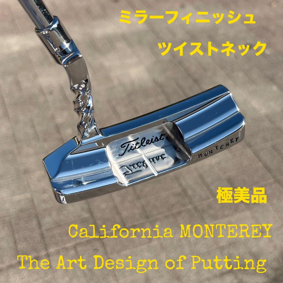 カリフォルニア モントレー ツイストネック ミラーフィニッシュ 極美品