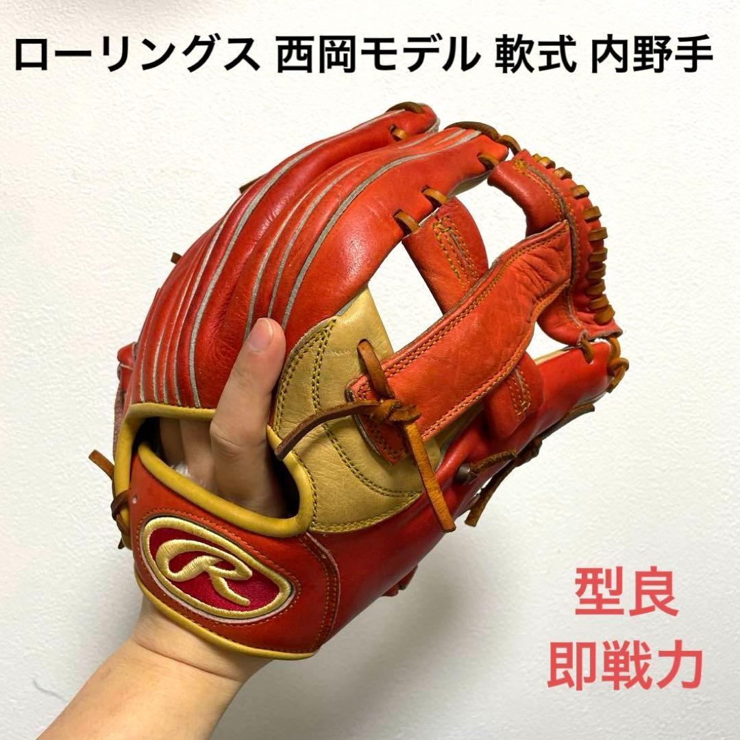 ローリングス 西岡モデル 即戦力 軟式 内野手用グローブ