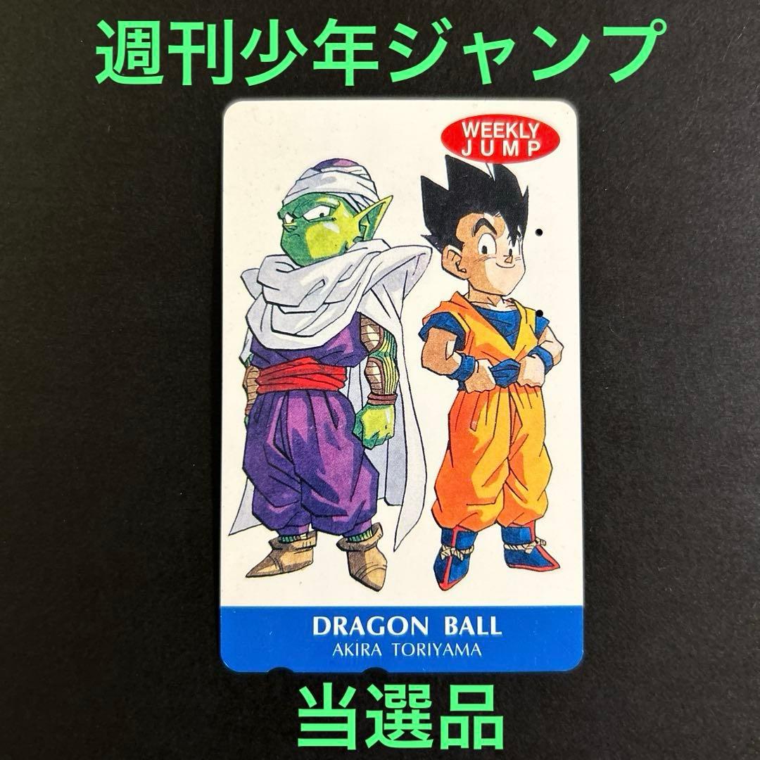 【レア】ドラゴンボール　テレカ（使用済）　週刊少年ジャンプ当選品