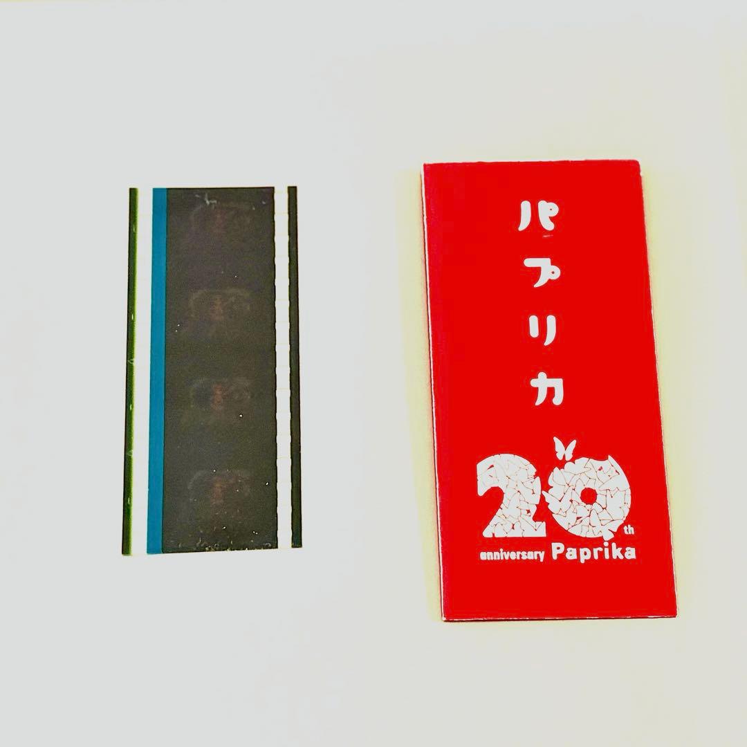 パプリカ 20th anniversary フィルム