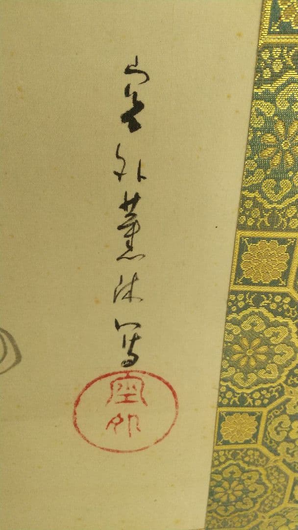 星野空空 仏画 中村不折讃  浅草寺栄海讃 絹本掛軸 不折箱書 箱破損