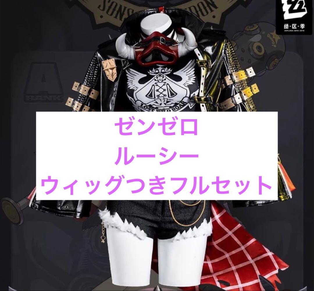 ゼンゼロ ルーシー ゼンレスゾーンゼロ コスプレ フルセット