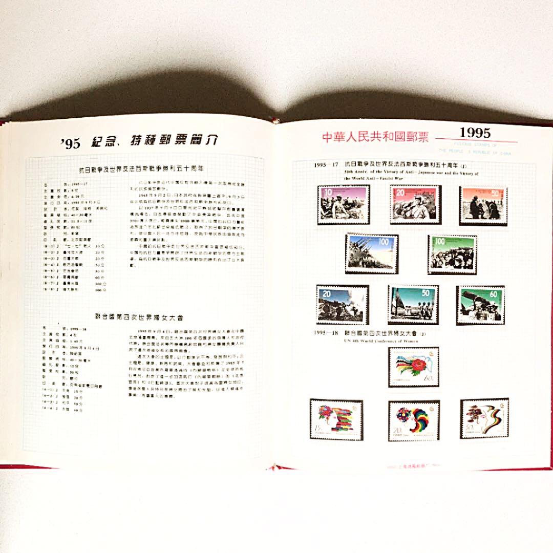 中国1995年切手