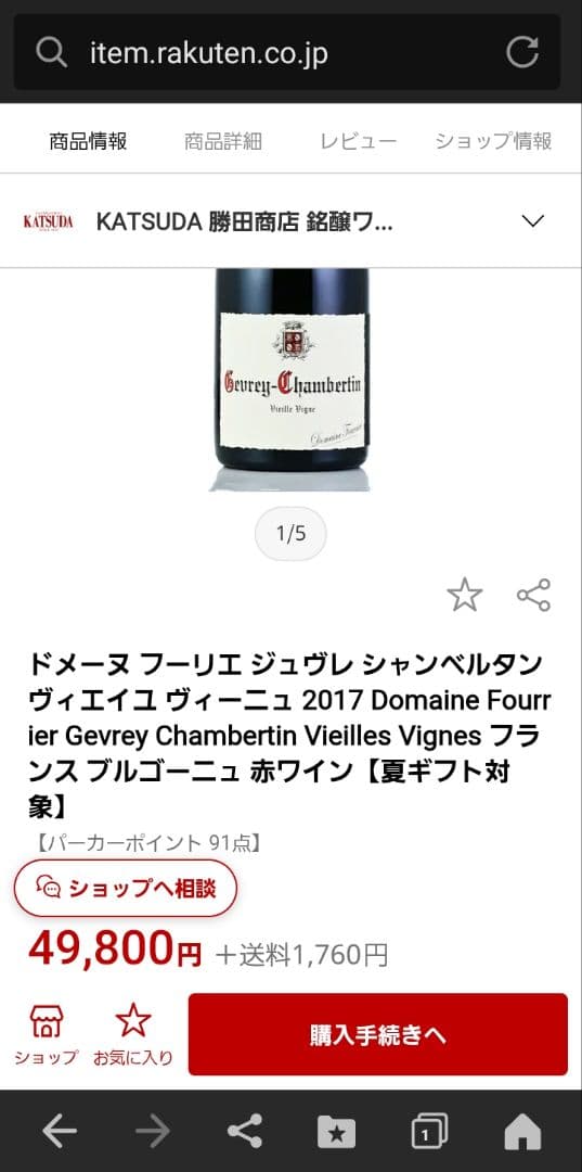 ドメーヌフーリエGevrey-Chambertin V•V 2017