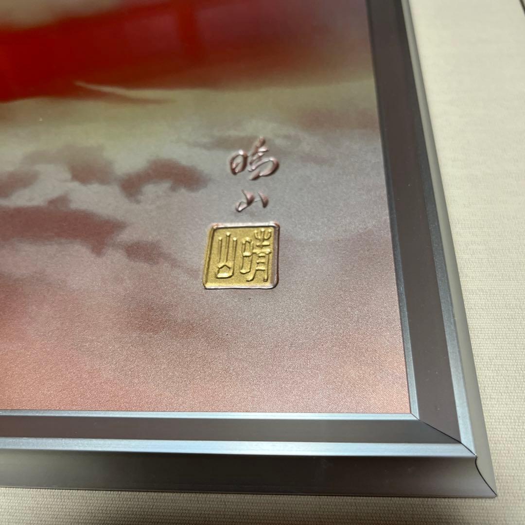 美芸彫金パネル 北晴山作 黎明赤富士 80cm 絵画 額縁 金属工芸 吉祥図