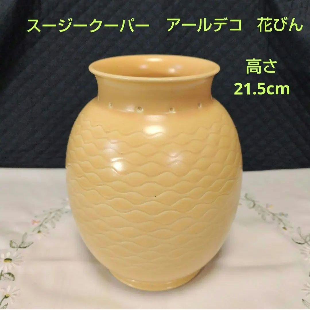 スージークーパー、アールデコ、マスタードカラーの花瓶、超レアー、超美品！