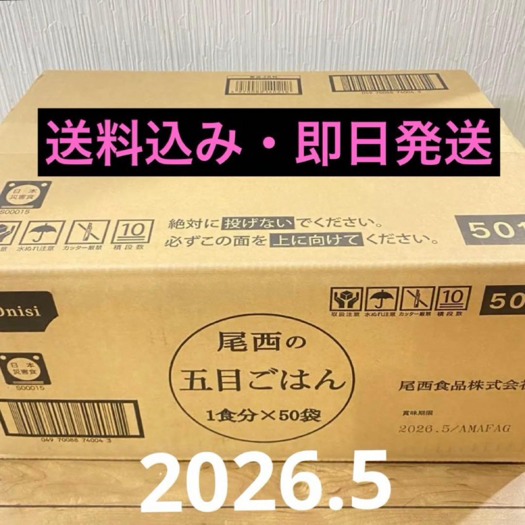 尾西　五目ごはん　1食分 × ５０袋　1箱