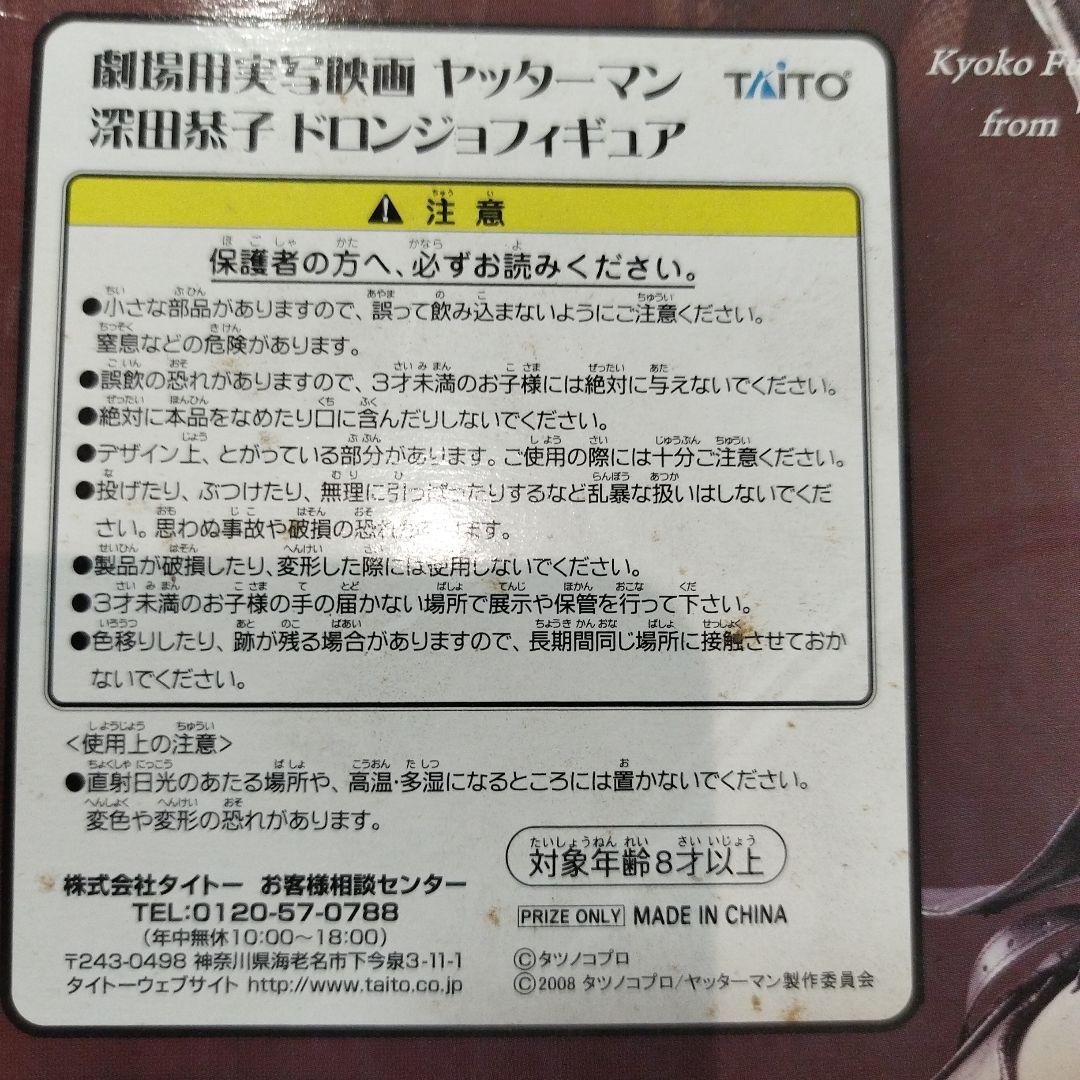 ドロンジョフィギュア　深田恭子　ヤッターマン